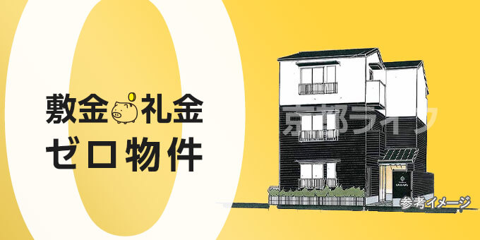 初期費用を抑えたい方におすすめ！