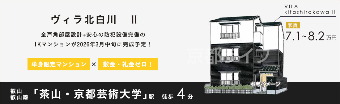 ヴィラ北白川　Ⅱ