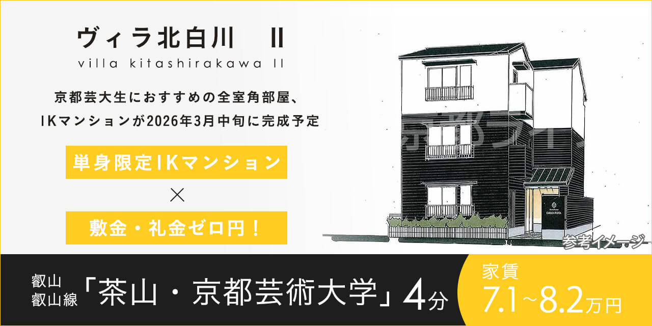 ヴィラ北白川　Ⅱ