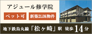 アジュール修学院
