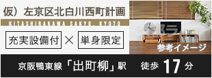仮）左京区北白川西町計画