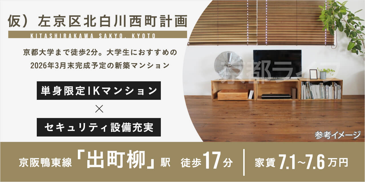 仮）左京区北白川西町計画