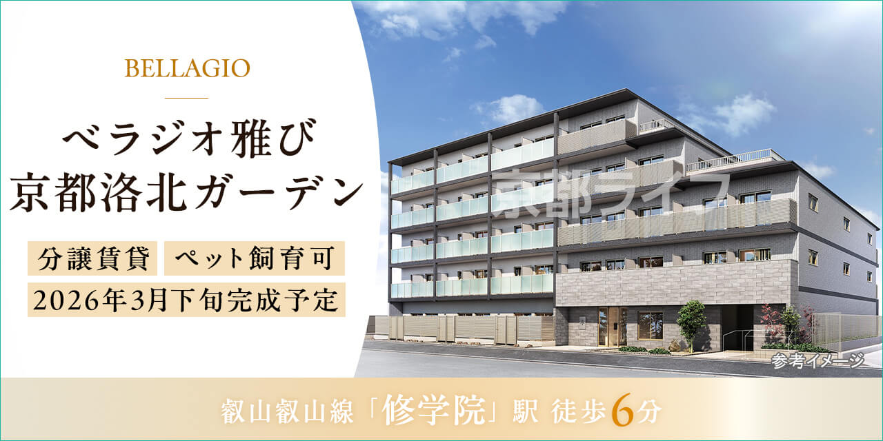 べラジオ雅び京都洛北ガーデン