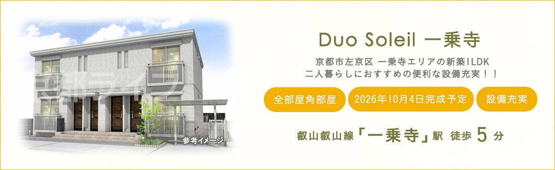 Duo Soleil 一乗寺