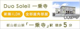 Duo Soleil 一乗寺