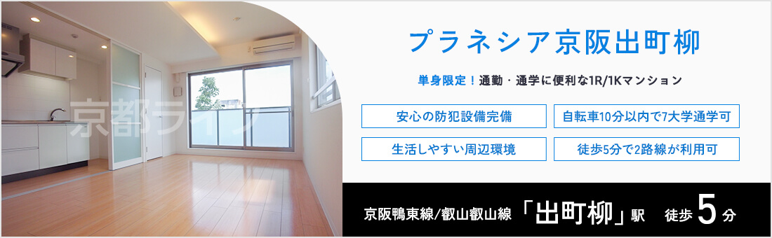 プラネシア京阪出町柳