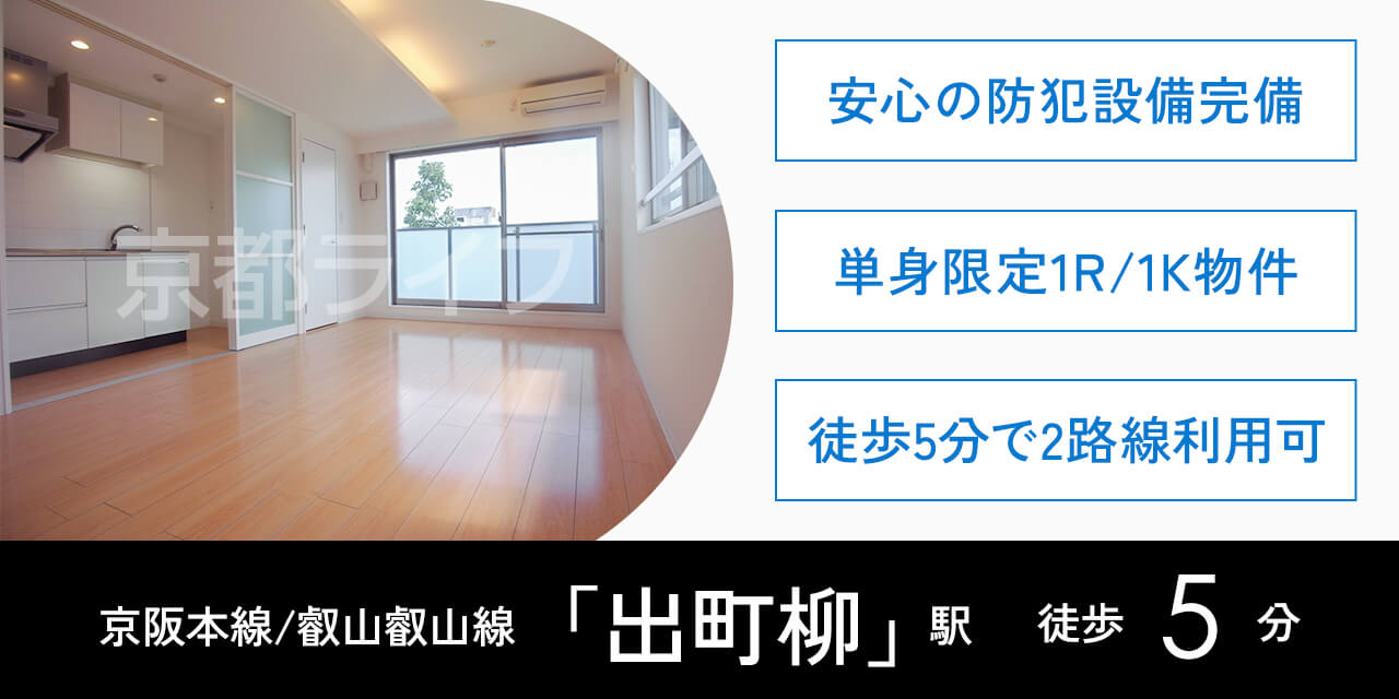 プラネシア京阪出町柳