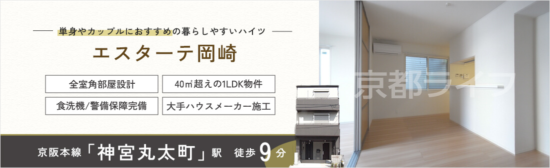 エスターテ岡崎