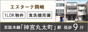 エスターテ岡崎