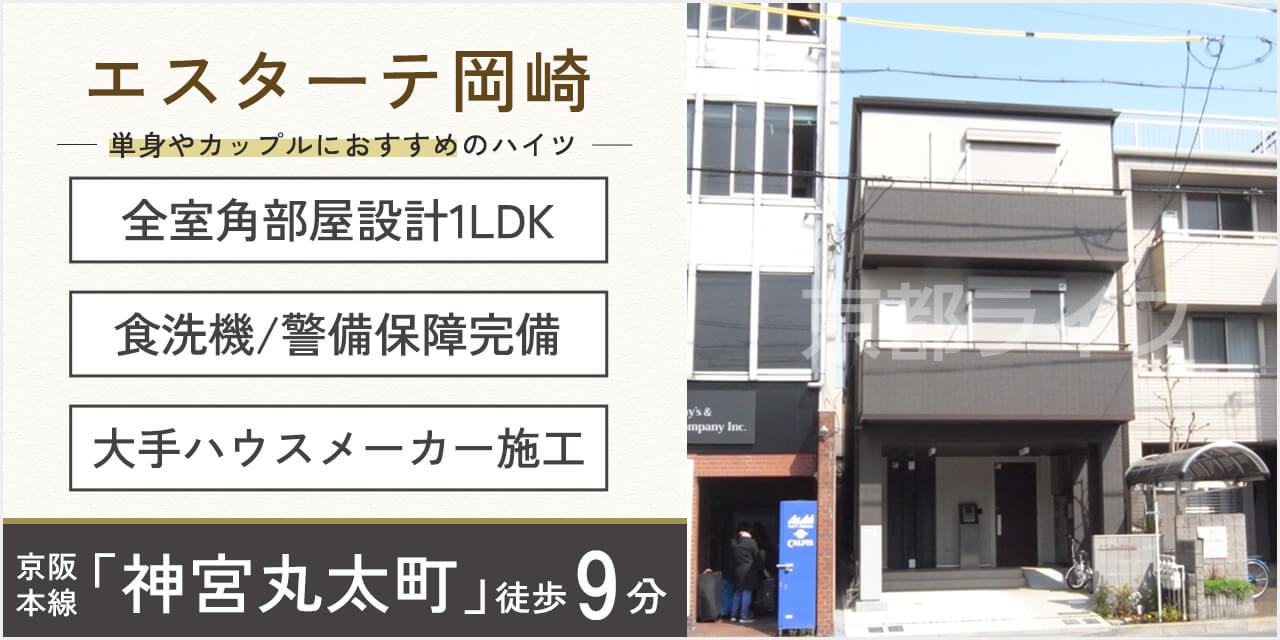 エスターテ岡崎