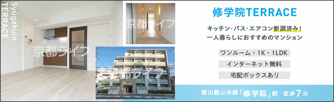 修学院TERRACE