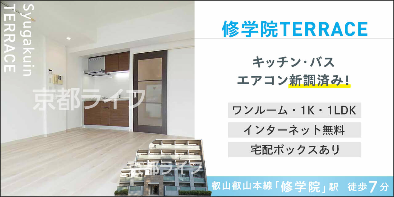 修学院TERRACE