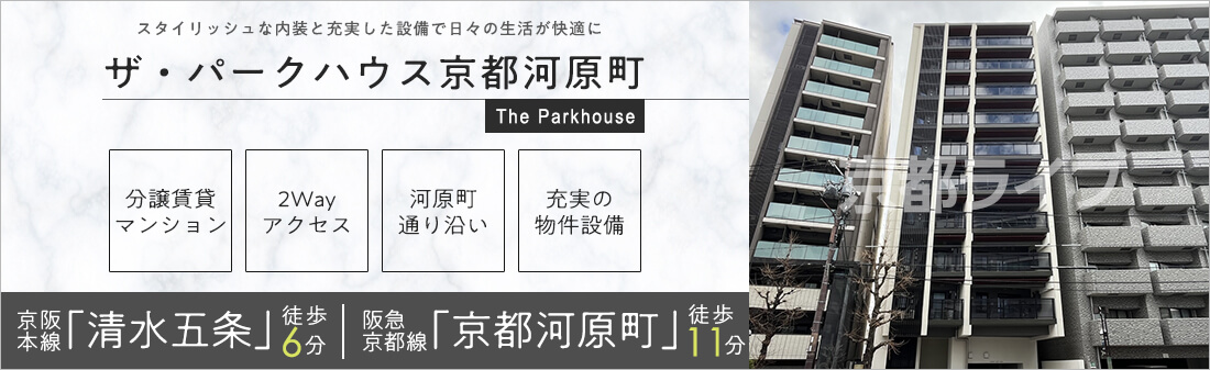 ザ・パークハウス京都河原町