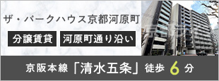 ザ・パークハウス京都河原町