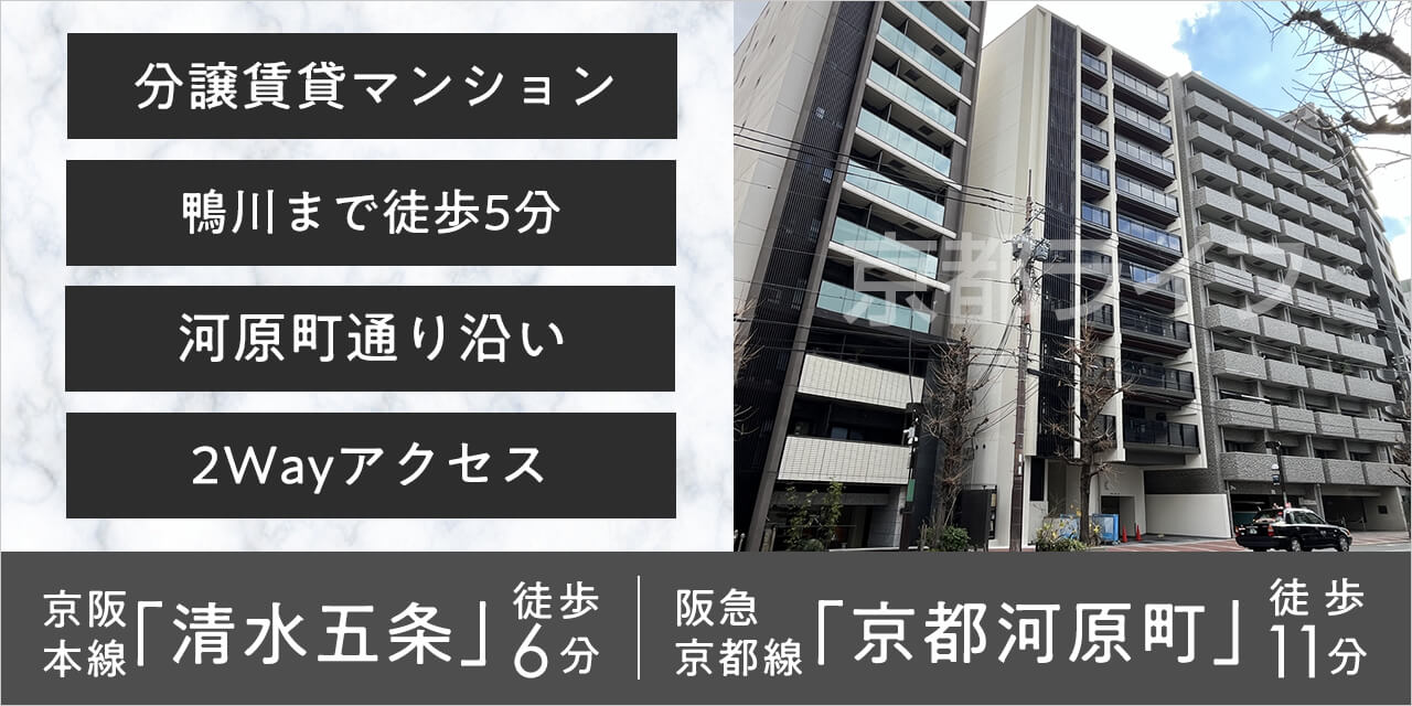 ザ・パークハウス京都河原町