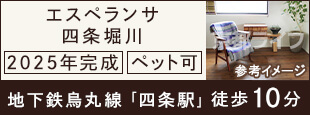 エスペランサ四条堀川