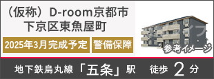 （仮称）Ｄ-ｒｏｏｍ京都市下京区東魚屋町
