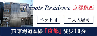 Private　Residence京都駅西