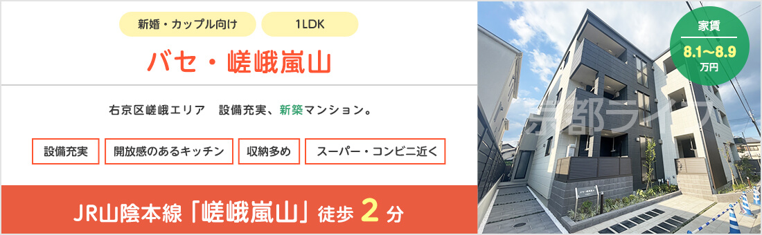 バセ・嵯峨嵐山