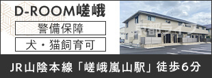 D-ROOM嵯峨