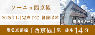 ソーニョ西京極