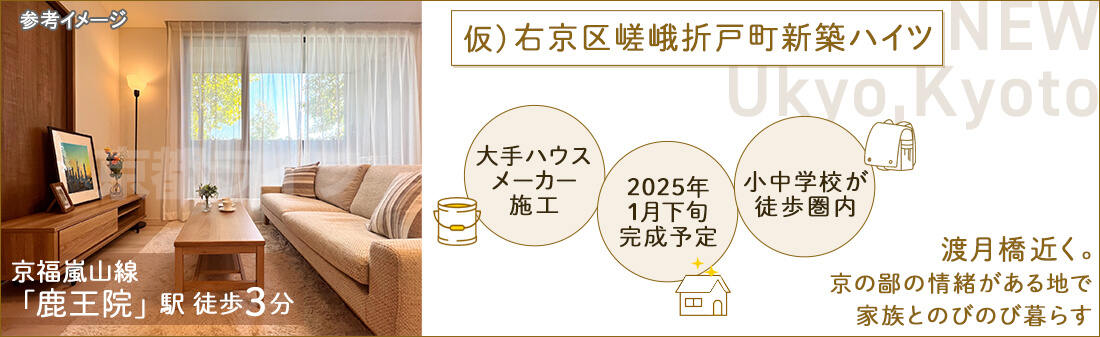 仮）右京区嵯峨折戸町新築ハイツ