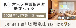 仮）右京区嵯峨折戸町新築ハイツ