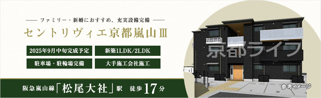 セントリヴィエ京都嵐山Ⅲ