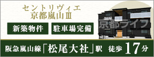 セントリヴィエ京都嵐山Ⅲ