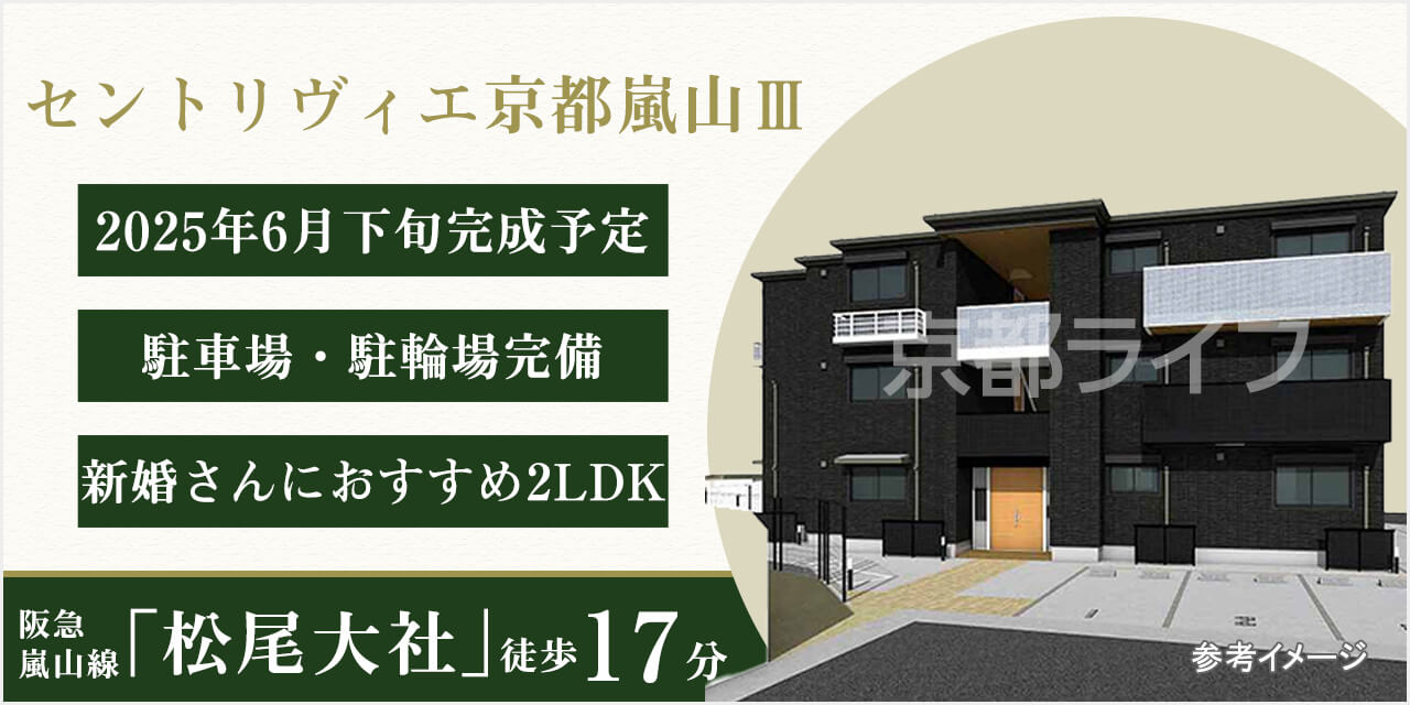 セントリヴィエ京都嵐山Ⅲ