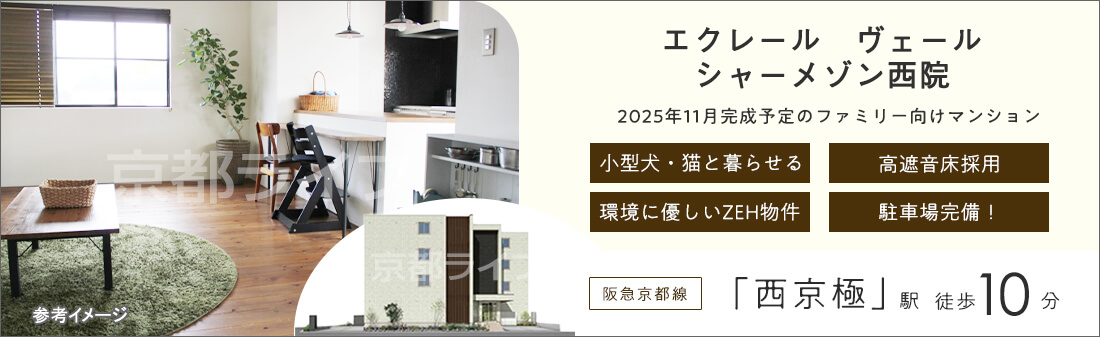 エクレール　ヴェール　シャーメゾン西院