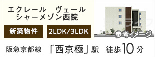 エクレール　ヴェール　シャーメゾン西院
