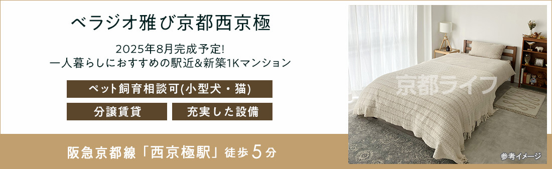ベラジオ雅び京都西京極