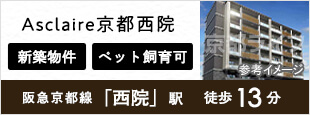 Asclaire京都西院