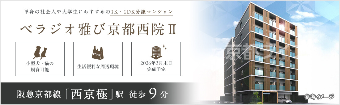 ベラジオ雅び京都西院Ⅱ