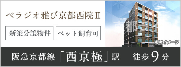 ベラジオ雅び京都西院Ⅱ