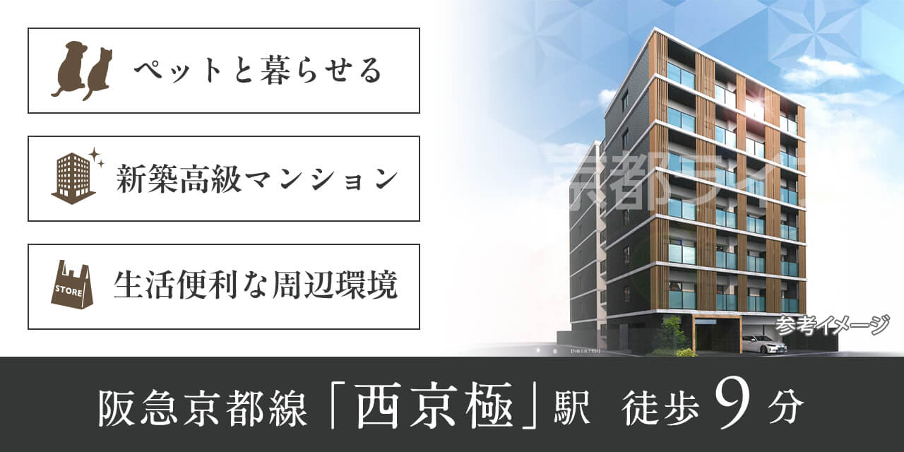 ベラジオ雅び京都西院Ⅱ