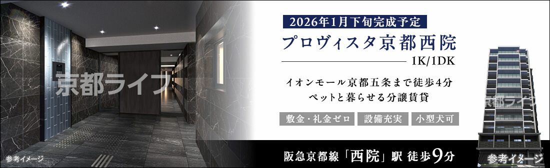 プロヴィスタ京都西院