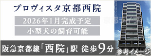 プロヴィスタ京都西院
