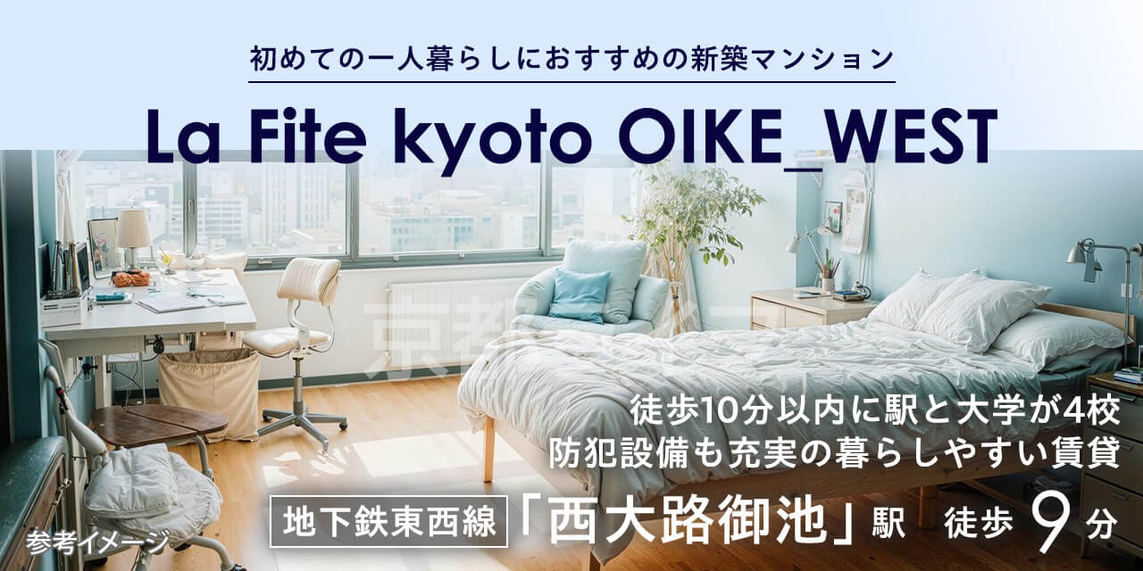 La Fite kyoto OIKE_WEST