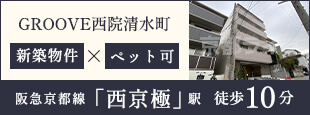 GROOVE西院清水町