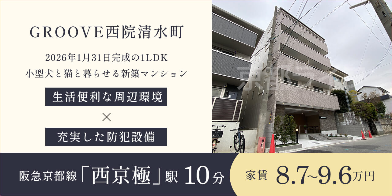 GROOVE西院清水町