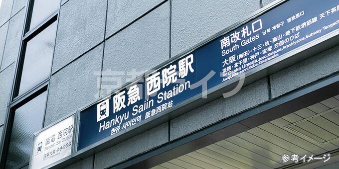 西院駅まで徒歩4分!交通面も生活面も便利な立地