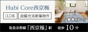 Hubi Core西京極