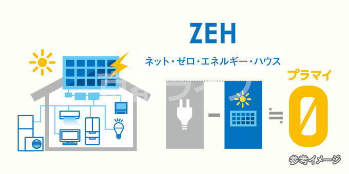 家計と環境にやさしいZEHマンション