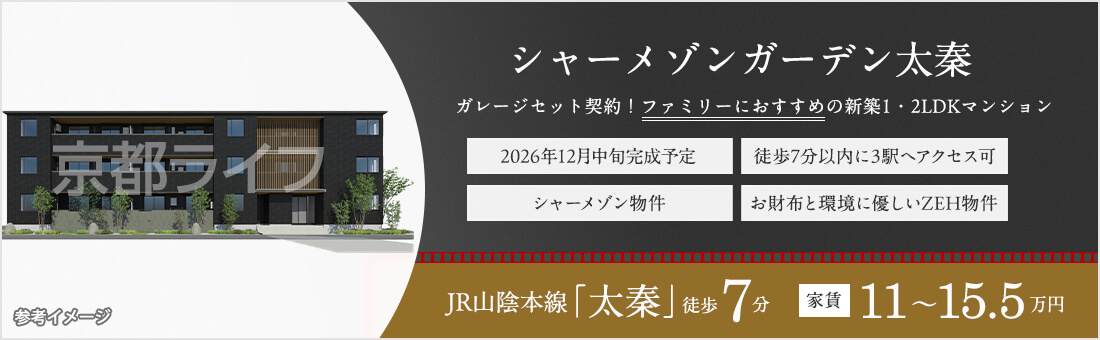 シャーメゾンガーデン太秦