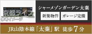 シャーメゾンガーデン太秦