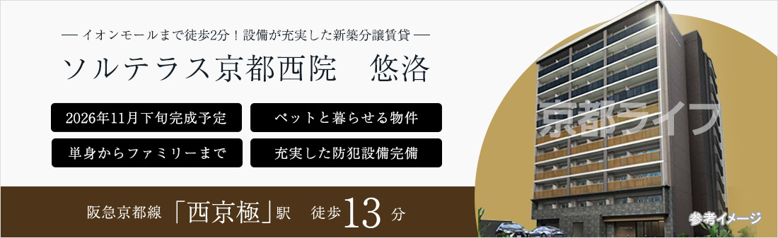 ソルテラス京都西院 悠洛