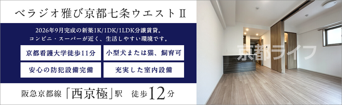 ベラジオ雅び京都七条ウエストⅡ