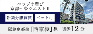 ベラジオ雅び京都七条ウエストⅡ